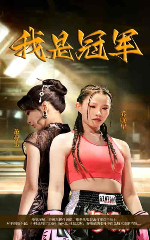 我是冠军 我是冠军