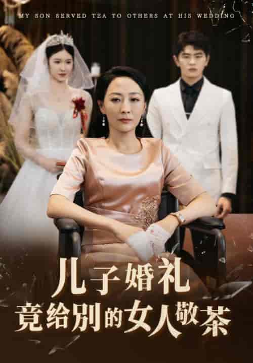 儿子婚礼竟给别的女人敬茶（36集全） - 紫橙阁短剧