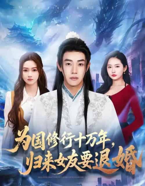 为国修行十万年，归来女友要退婚（70集全）刘剑羽＆刘容榕-紫橙网创项目网