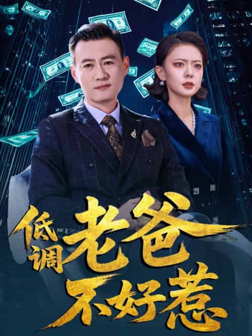 低调老爸不好惹 低调老爸不好惹