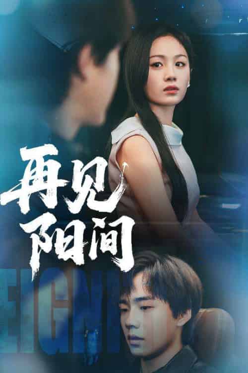 再见阳间 再见阳间