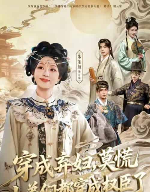 穿成弃妇，莫慌小弟们都穿成权臣了（76集全）莫书铭＆朱茉颜-紫橙网创项目网