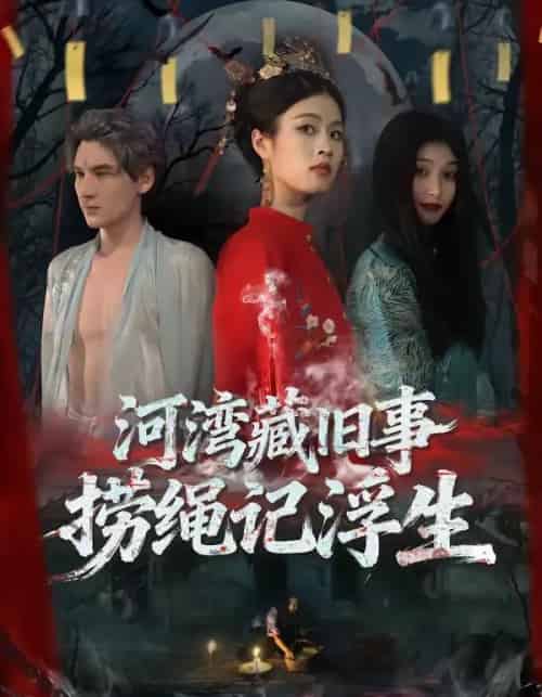 河湾藏旧事，捞绳记浮生（40集全）刘添宇＆于散-紫橙网创项目网