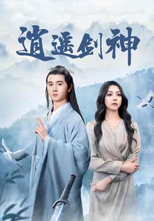 逍遥剑神（85集全）李逍遥＆独孤月 - 紫橙阁短剧
