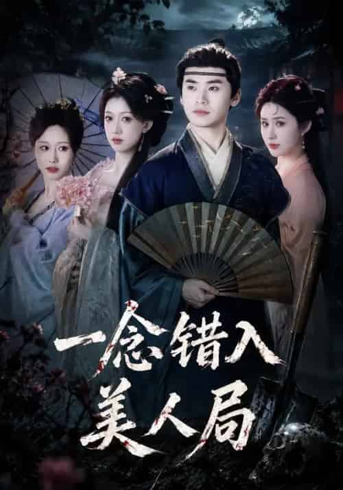 一念错入美人局 一念错入美人局