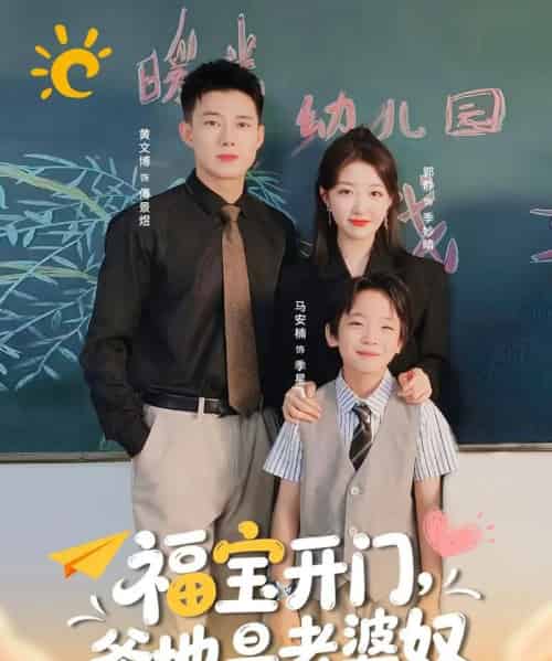 福宝开门爹地是老婆奴（75集全）黄文博＆郭静 - 紫橙阁短剧