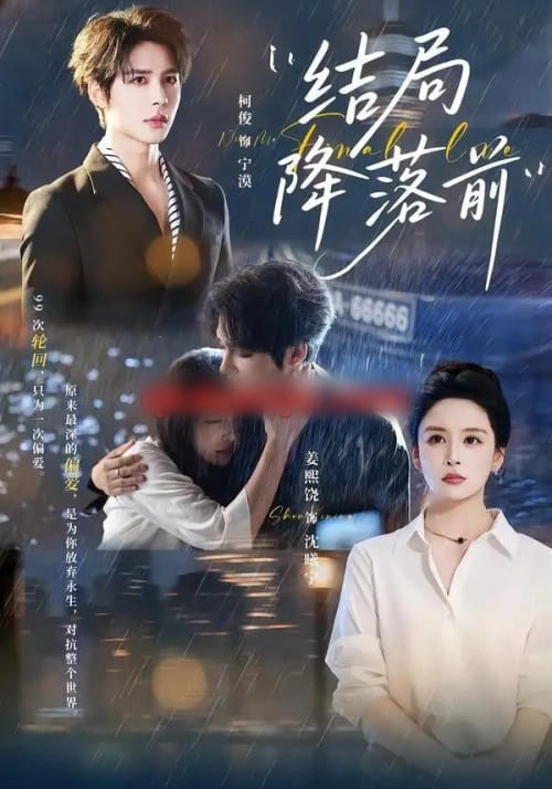 结局降落前(64集全)姜熙饶&皱柯俊-紫橙网创项目网