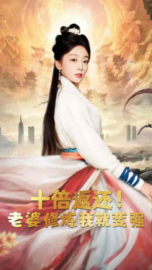 十倍返还，老婆修炼我就变强（56集全） - 紫橙阁短剧