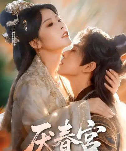 厌春宫（61集全）蔡承源＆谭雯文-紫橙网创项目网