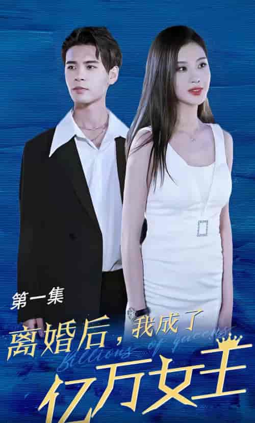 新版离婚后，我成了亿万女王（90集） - 紫橙阁短剧