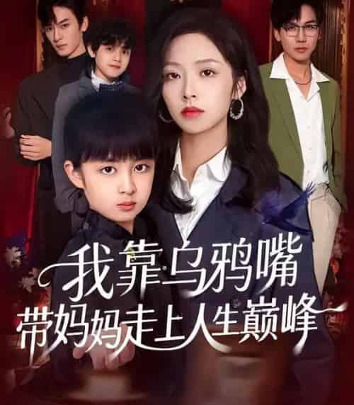 我靠乌鸦嘴带妈妈走上人生巅峰（61集全）吴馨怡＆龙梓妍 - 紫橙阁短剧