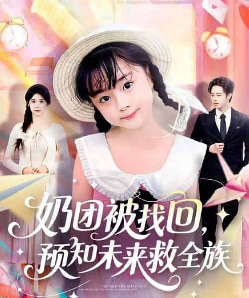 奶团被找回预知未来救全族（69集全）张逸伦＆张雨荷-紫橙网创项目网