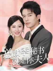 总裁季秘书就是你夫人（60集全） - 紫橙阁短剧