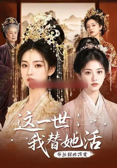 这一世,我替她活(27集全)AI短剧-紫橙网创项目网
