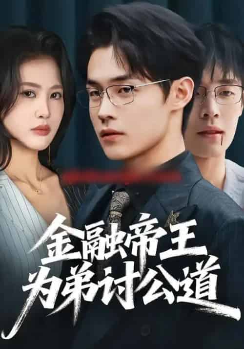金融帝王为弟讨公道（58集全）朱哲人＆刘烨琪 - 紫橙阁短剧