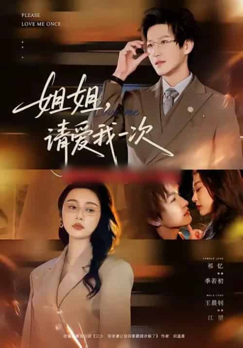 姐姐，请爱我一次（67集全）王晨钊＆祁忆-紫橙网创项目网