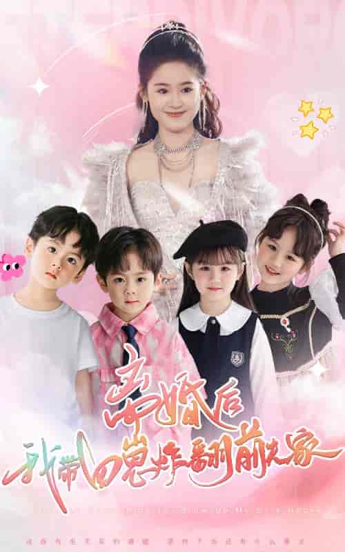 离婚后，我带四崽炸翻前夫家（65集全）翟一莹 - 紫橙阁短剧