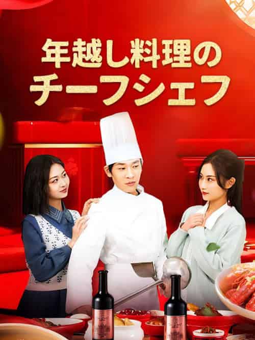 年越し料理のチーフシェフ（42集全）陸豊 - 紫橙海外短剧