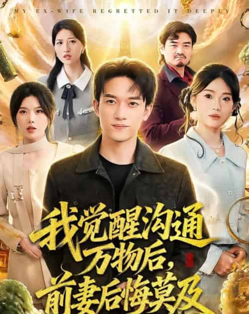 我觉醒沟通万物后，前妻后悔莫及（75集全）邓彦＆谢然 - 紫橙阁短剧