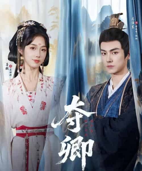 夺卿（80集）墨凝＆马浩东-紫橙网创项目网