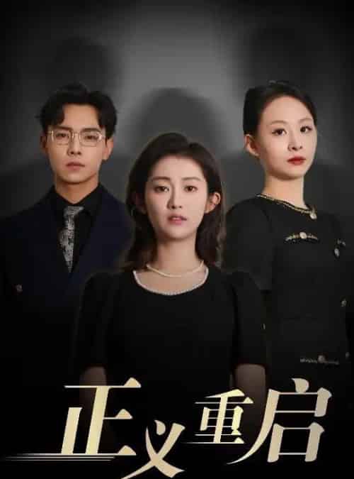 正义重启 正义重启