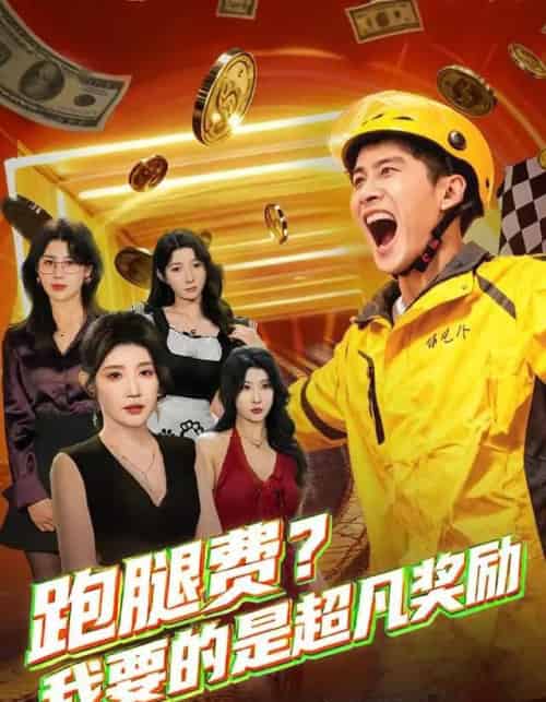 跑腿费？我要的是超凡奖励（80集全）梅瑞滢＆苏泓奕-紫橙网创项目网