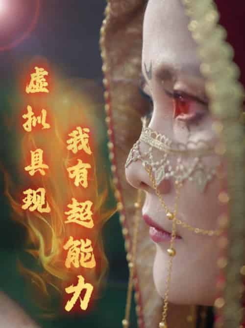 虚拟具现我有超能力（80集全）程潇＆李洁琼 - 紫橙阁短剧