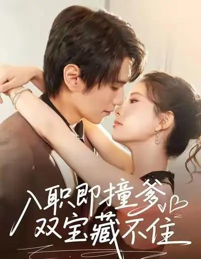 入职即撞爹双宝藏不住（60集全）曹嘉怡＆闫丁翔宇 - 紫橙阁短剧
