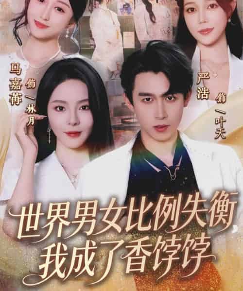 世界男女比例失衡，我成了香饽饽（62集全）严浩＆马嘉苒-紫橙网创项目网