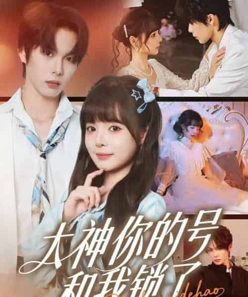 大神你的号和我锁了(70集全)马义炎&唐七七-紫橙网创项目网