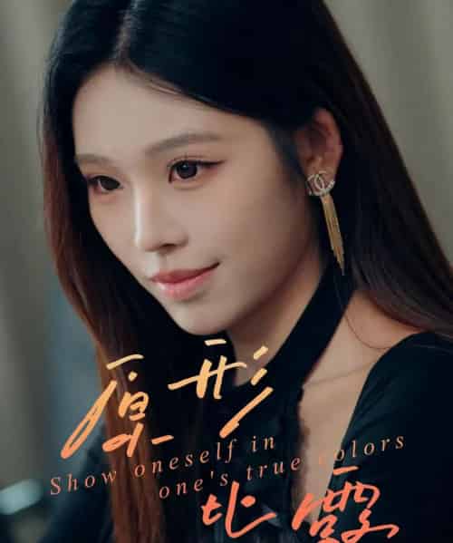 原形毕露（30集全）陈知恩＆肖星谊-紫橙网创项目网