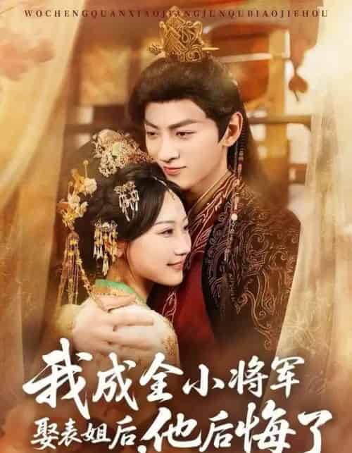 我成全小将军娶表姐后，他后悔了（57集全）邵依蕊＆孙文博-紫橙网创项目网