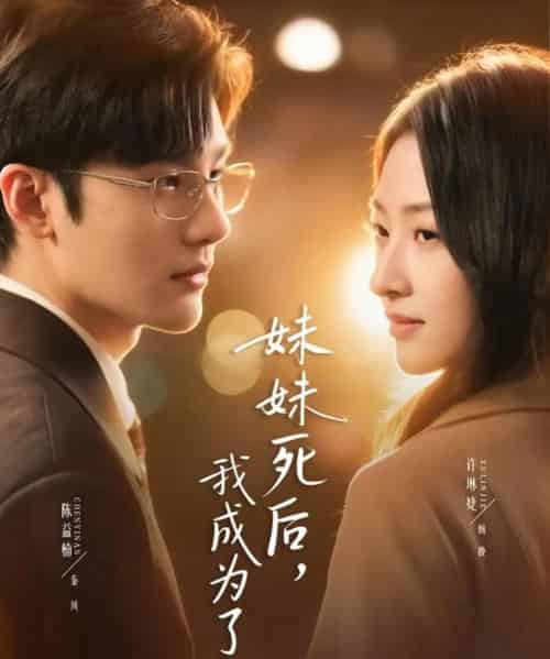 妹妹死后，我成为了她（62集全）许琳婕＆陈益楠-紫橙网创项目网