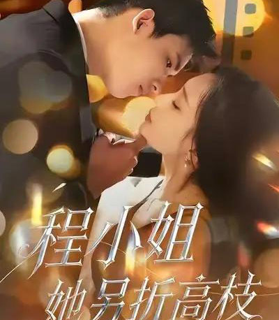 程小姐她另折高枝（30集全）闫思柔＆何骏业 - 紫橙阁短剧