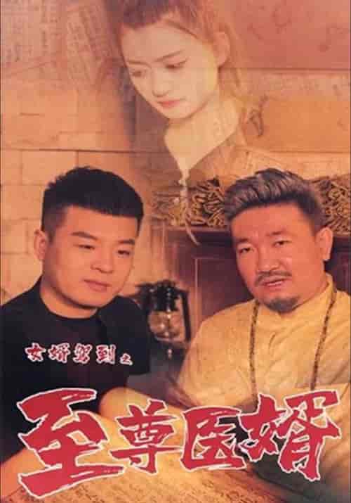 女婿驾到之至尊医婿（58集全）李佳越＆伊曼 - 紫橙阁短剧