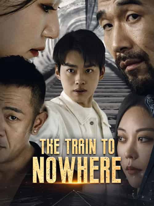 The Train to Nowhere（69集全）Ezra＆Lowe＆Erin＆Clark - 紫橙海外短剧