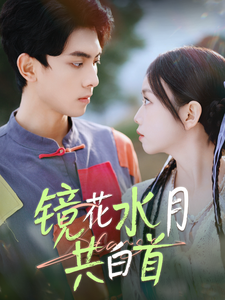 镜花水月共白首（70集全）韦若辰＆雷馥缦 - 紫橙阁短剧