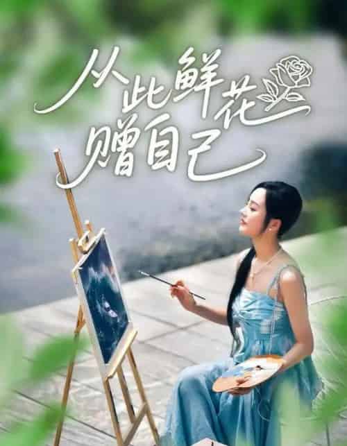 从此鲜花赠自己（72集全）李胜楠＆冯思源-紫橙网创项目网