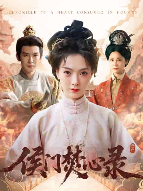 侯门焚心录（94集）沈照程＆吴文婕 - 紫橙阁短剧
