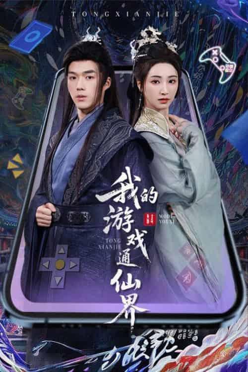 我的游戏通仙界（61集全）宁胭＆白龙 - 紫橙阁短剧