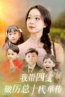 我带四宝破历总十代单传 我带四宝破历总十代单传