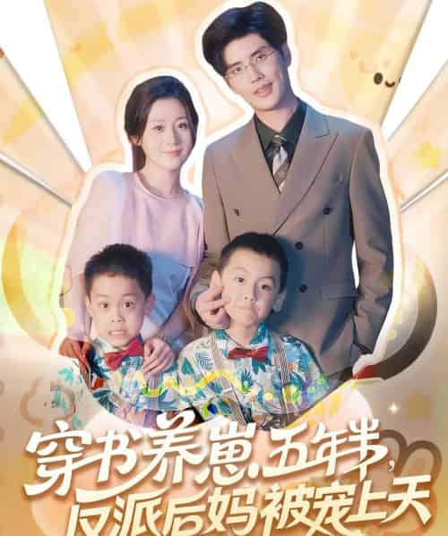 穿书养崽五年半反派后妈被宠上天（80集） - 紫橙阁短剧