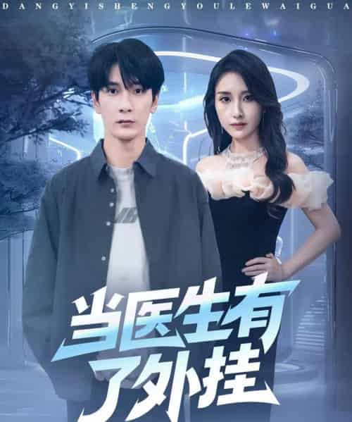 当医生有了外挂（80集全）孙博文＆龙玥霖-紫橙网创项目网