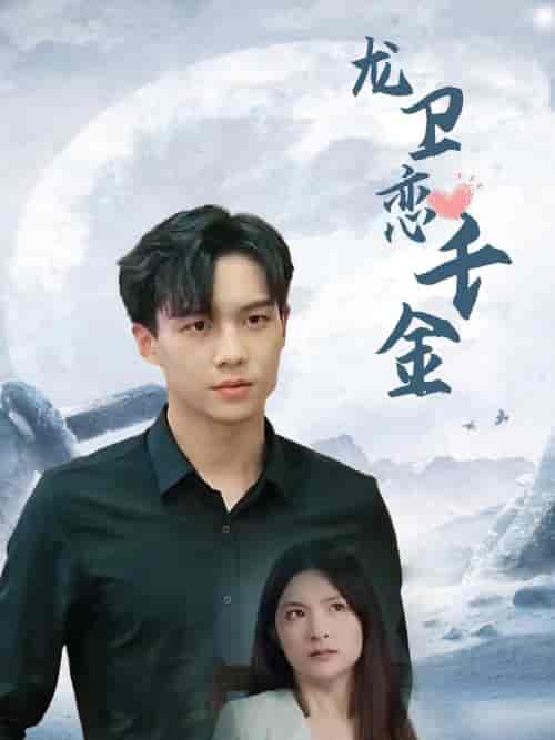 龙卫恋千金（100集全） - 紫橙阁短剧
