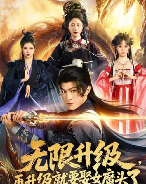 无限升级,再升级就要娶女魔头了(84集全)厉家兵&邹佳欣-紫橙网创项目网