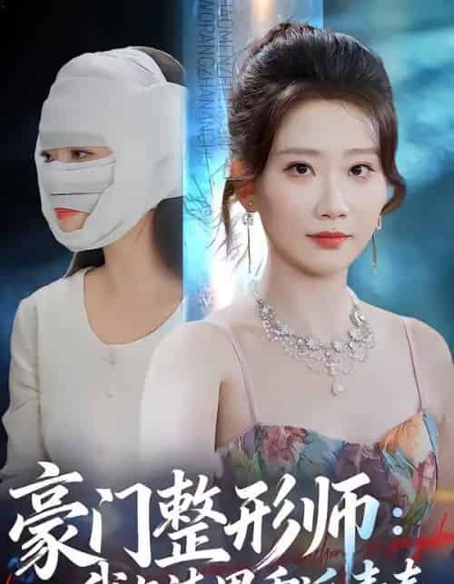 豪门整形师：我与渣男重返青春（64集全）王三北＆张灿莹-紫橙网创项目网