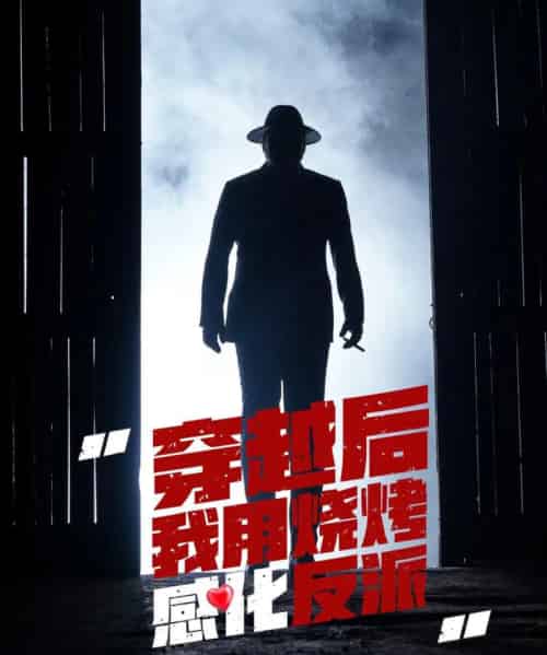 穿越后我用烧烤感化反派 穿越后我用烧烤感化反派