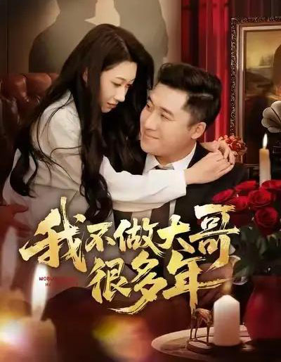 我不做大哥很多年（60集全）梁赵楠＆曲美霖-紫橙网创项目网