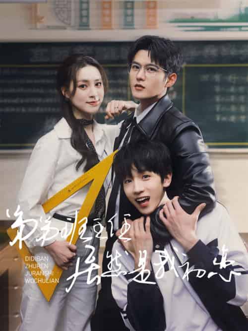 弟弟班主任居然是我初恋（60集全）舒童＆宋彧佳 - 紫橙阁短剧