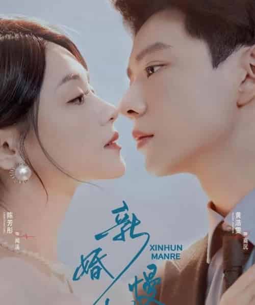 新婚慢热(78集全)黄浩雯&陈芳彤-紫橙网创项目网